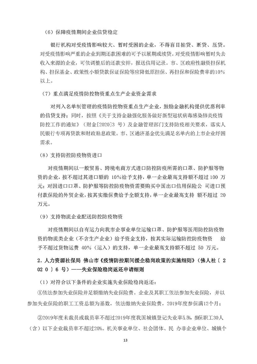 勤之訊-支持疫情防控和企業(yè)復(fù)工復(fù)產(chǎn)稅費(fèi)優(yōu)惠政策_(dá)頁面_13(001).jpg